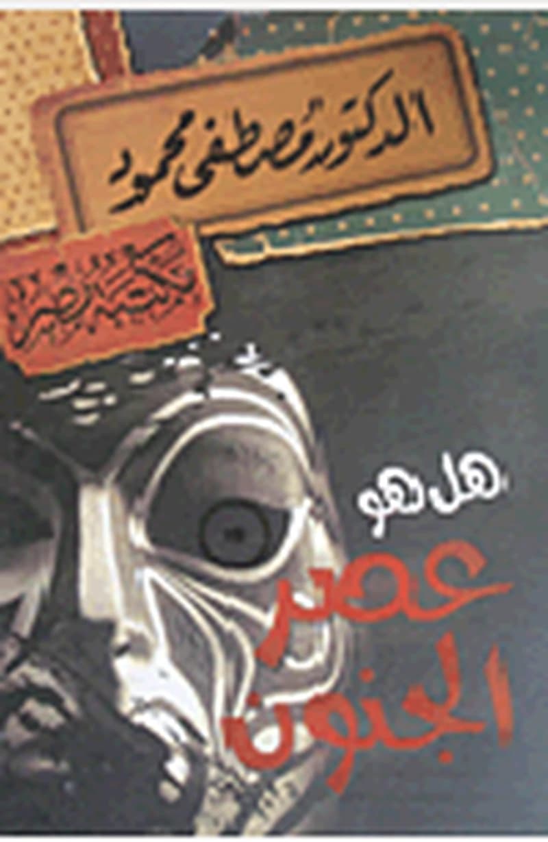 هل هو عصر الجنون