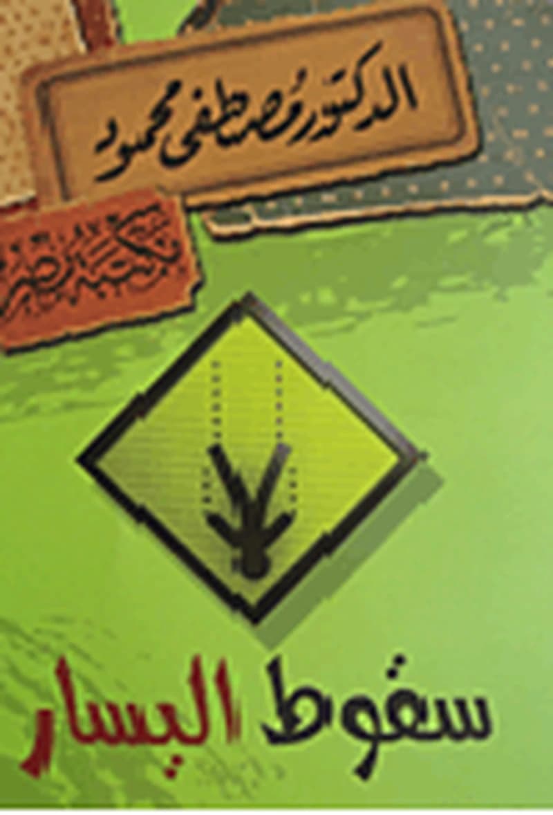 سقوط اليسار