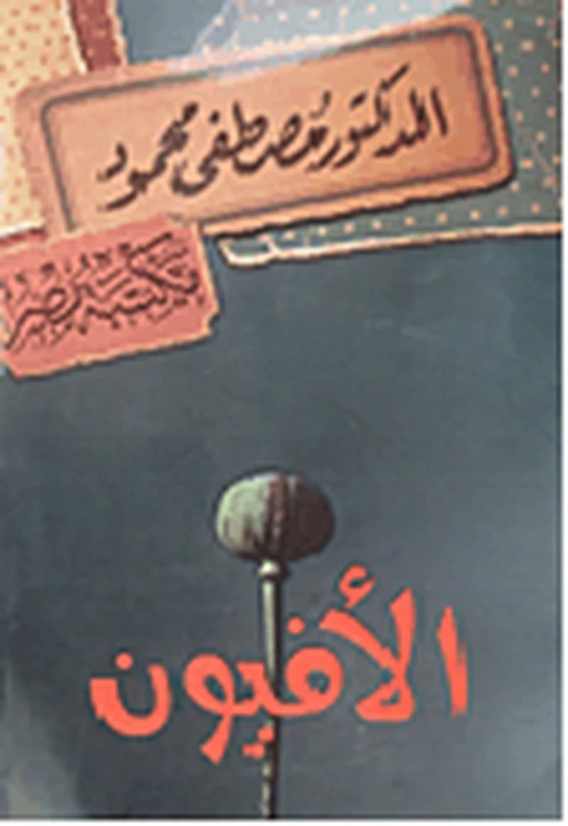 الأفيون