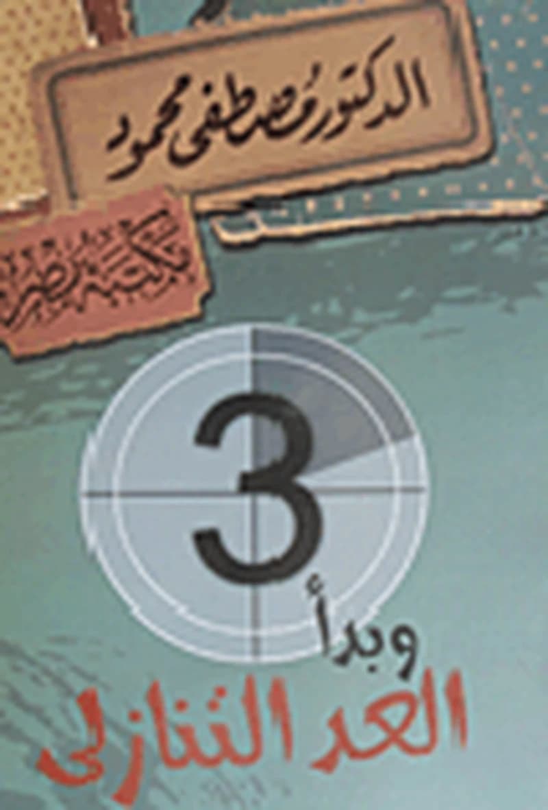 وبدأ العد التنازلي