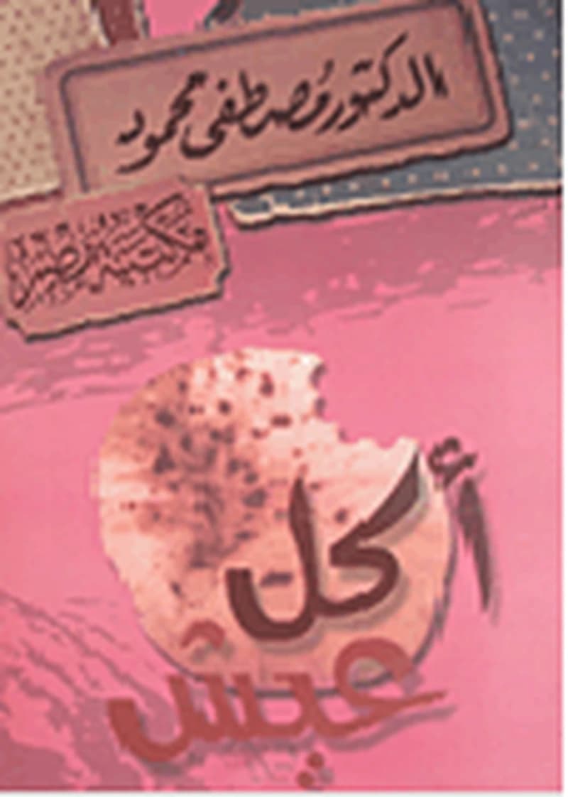 أكل عيش