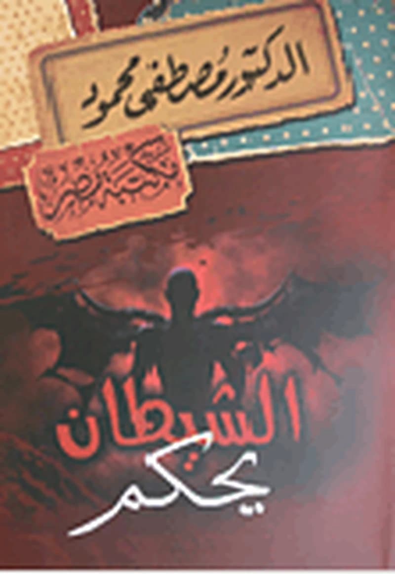 الشيطان يحكم