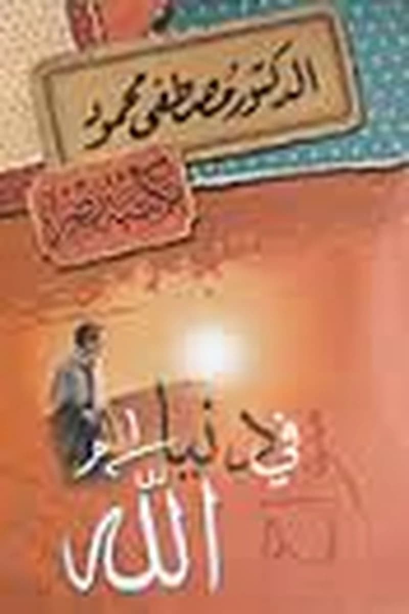 سواح في دنيا الله