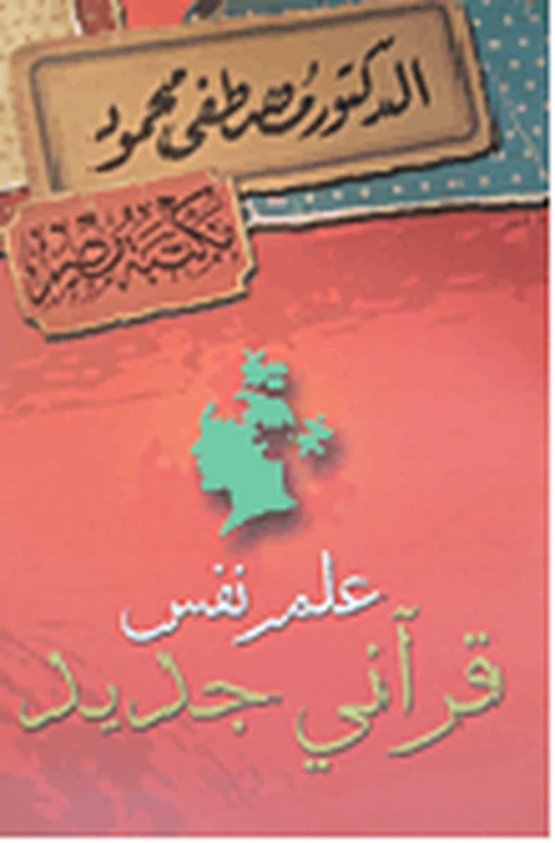 علم نفس قرآني جديد