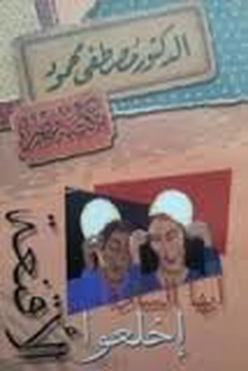 أيها السادة إخلعوا الأقنعة