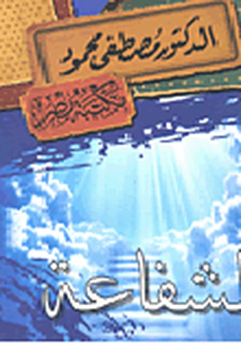 الشفاعة