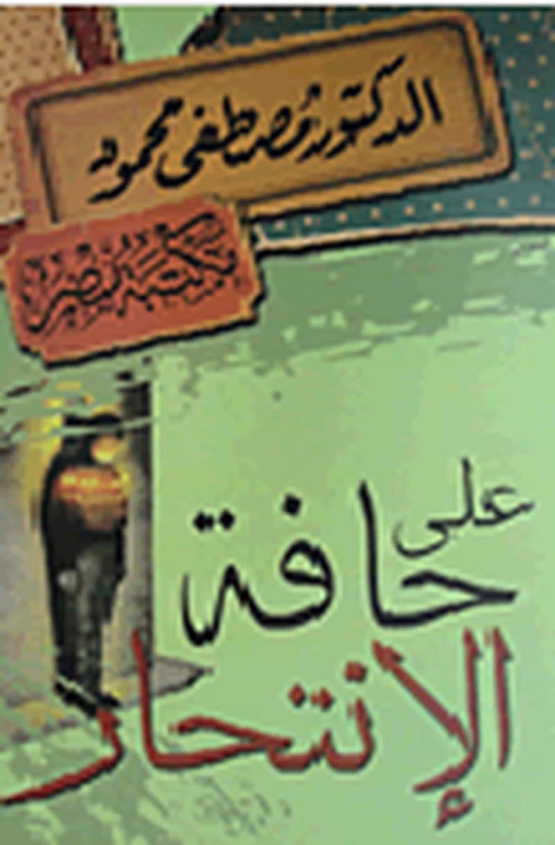 على حافة الإنتحار