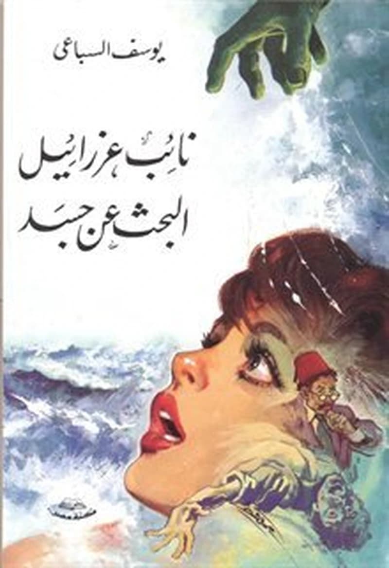نائب عزرائيل البحث عن جسد