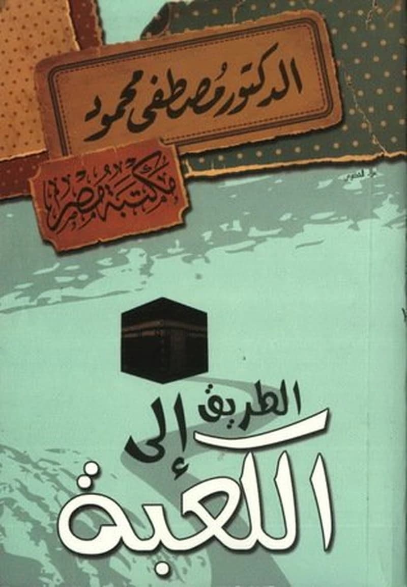الطريق إلى الكعبة