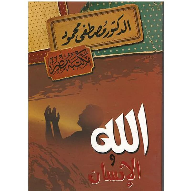 الله والانسان