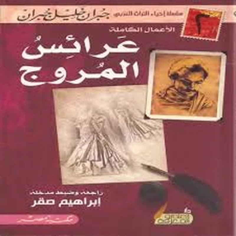 عرائس المروج