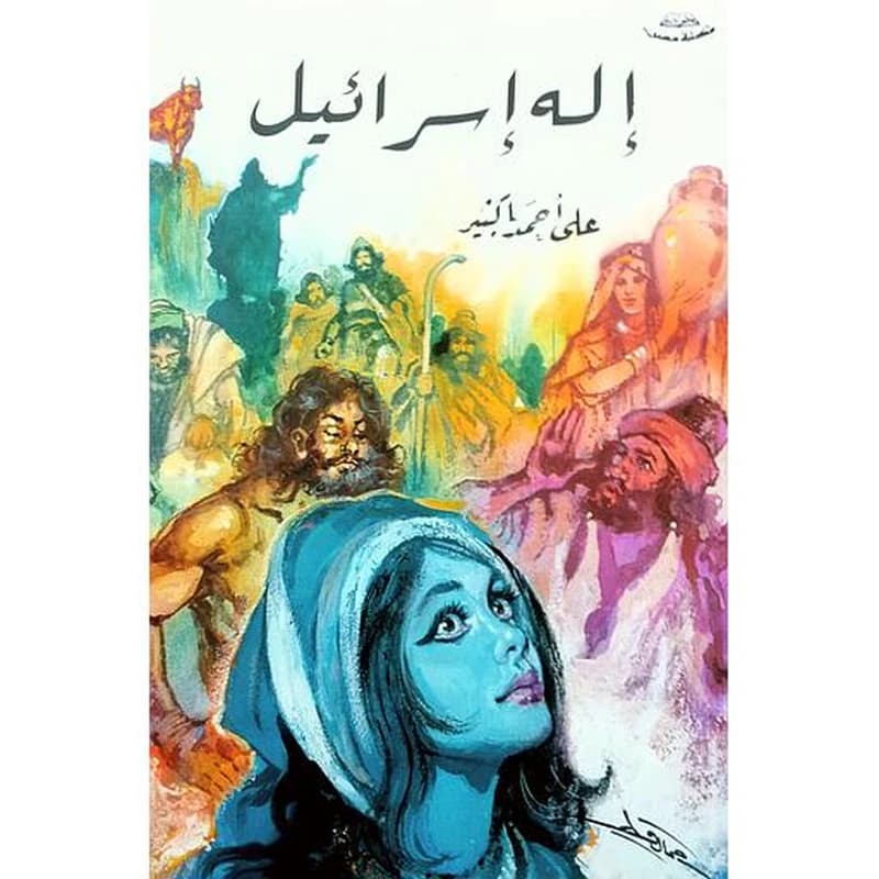 إله إسرائيل
