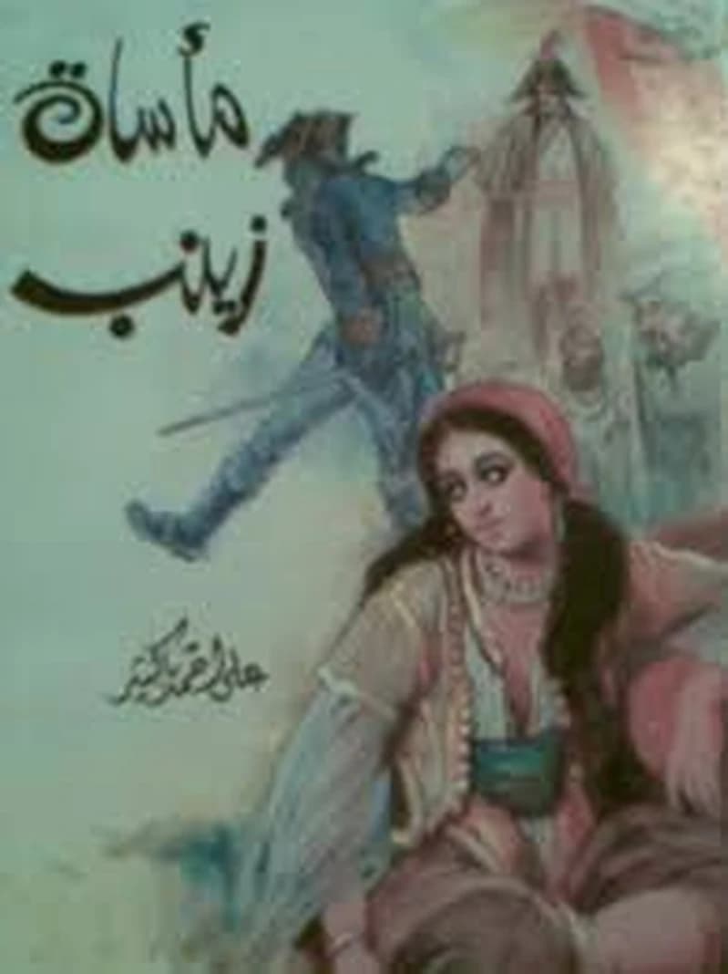 مأساة زينب
