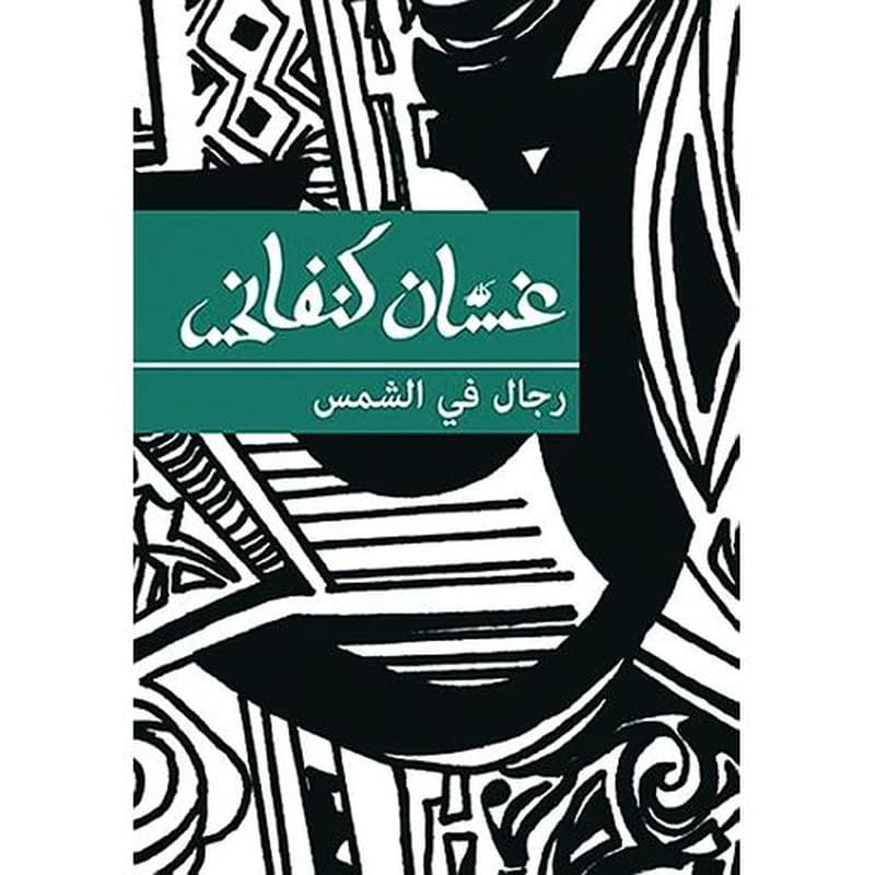 رجال في الشمس