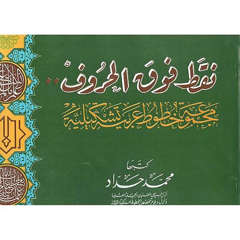 نقط فوق الحروف