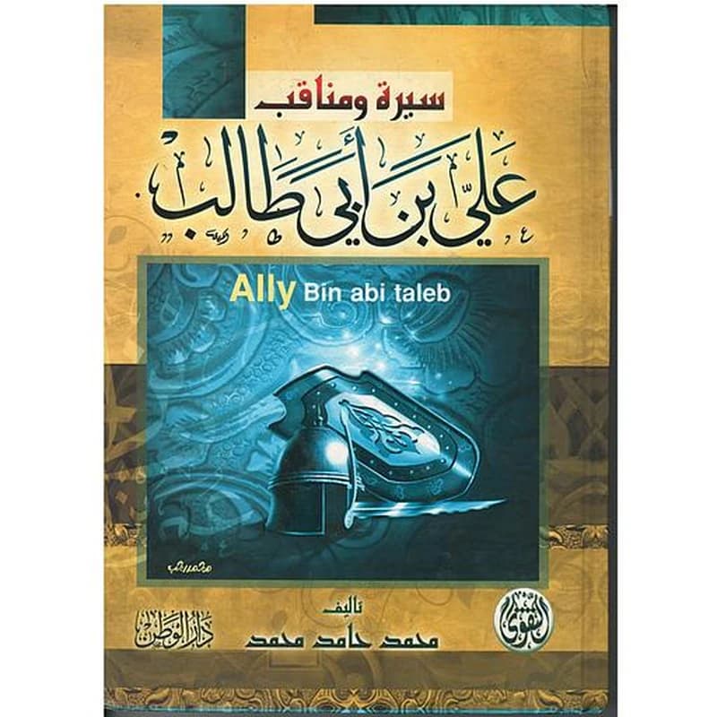 سيرة ومناقب علي بن أبي طالب
