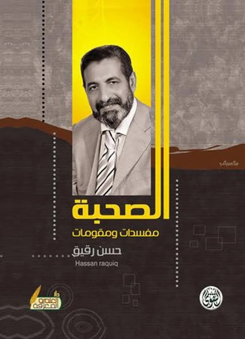 الصحبة مفسدات ومقومات
