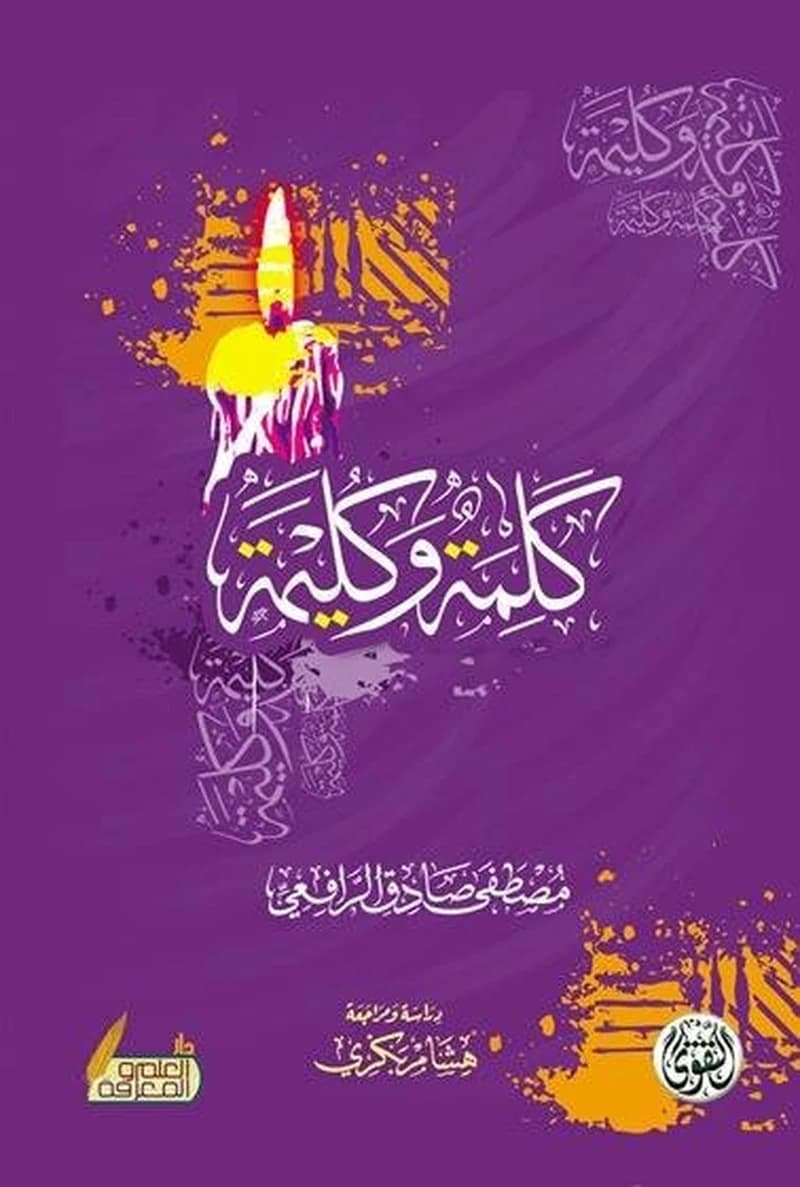 كلمة وكليمة