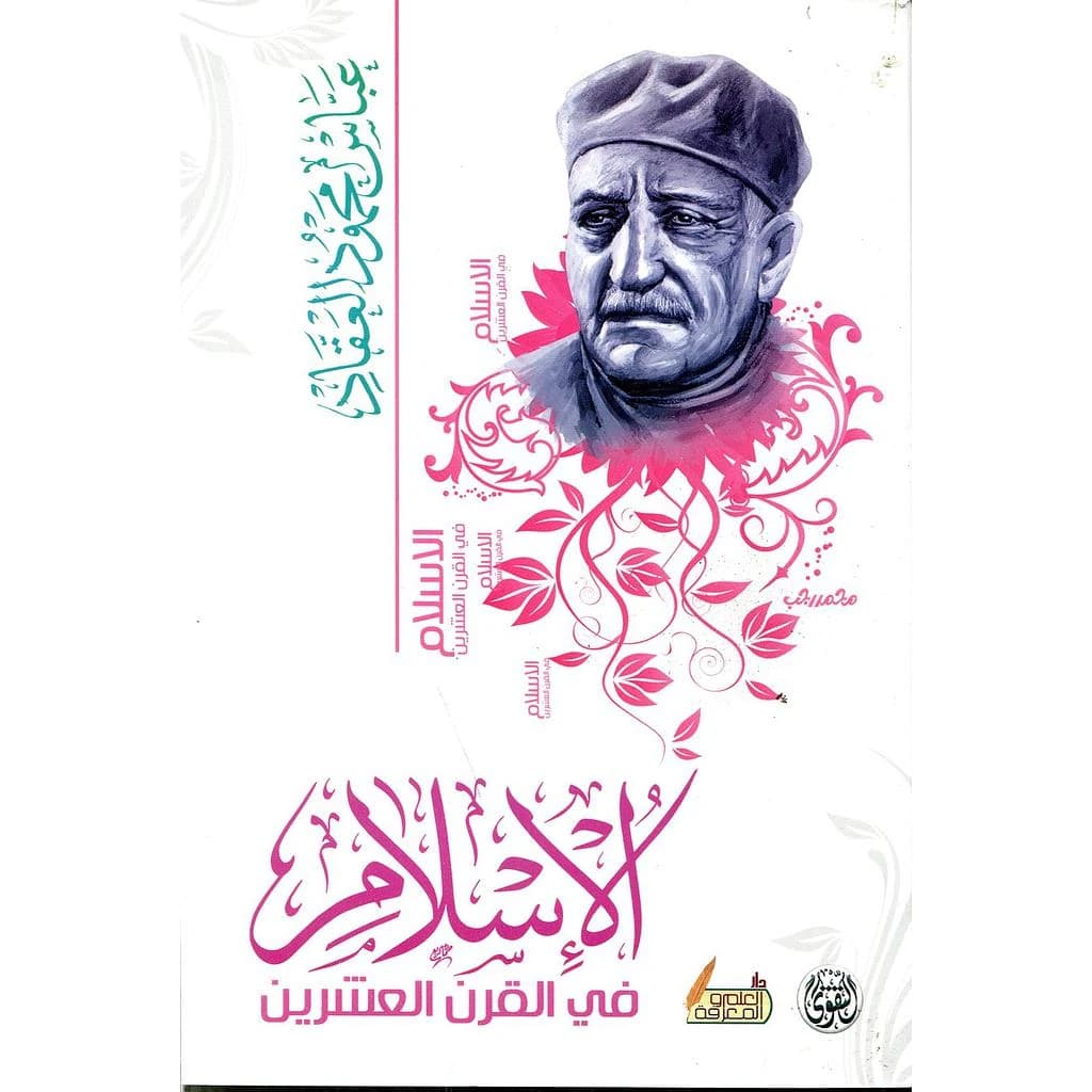 الإسلام في القرن العشرين