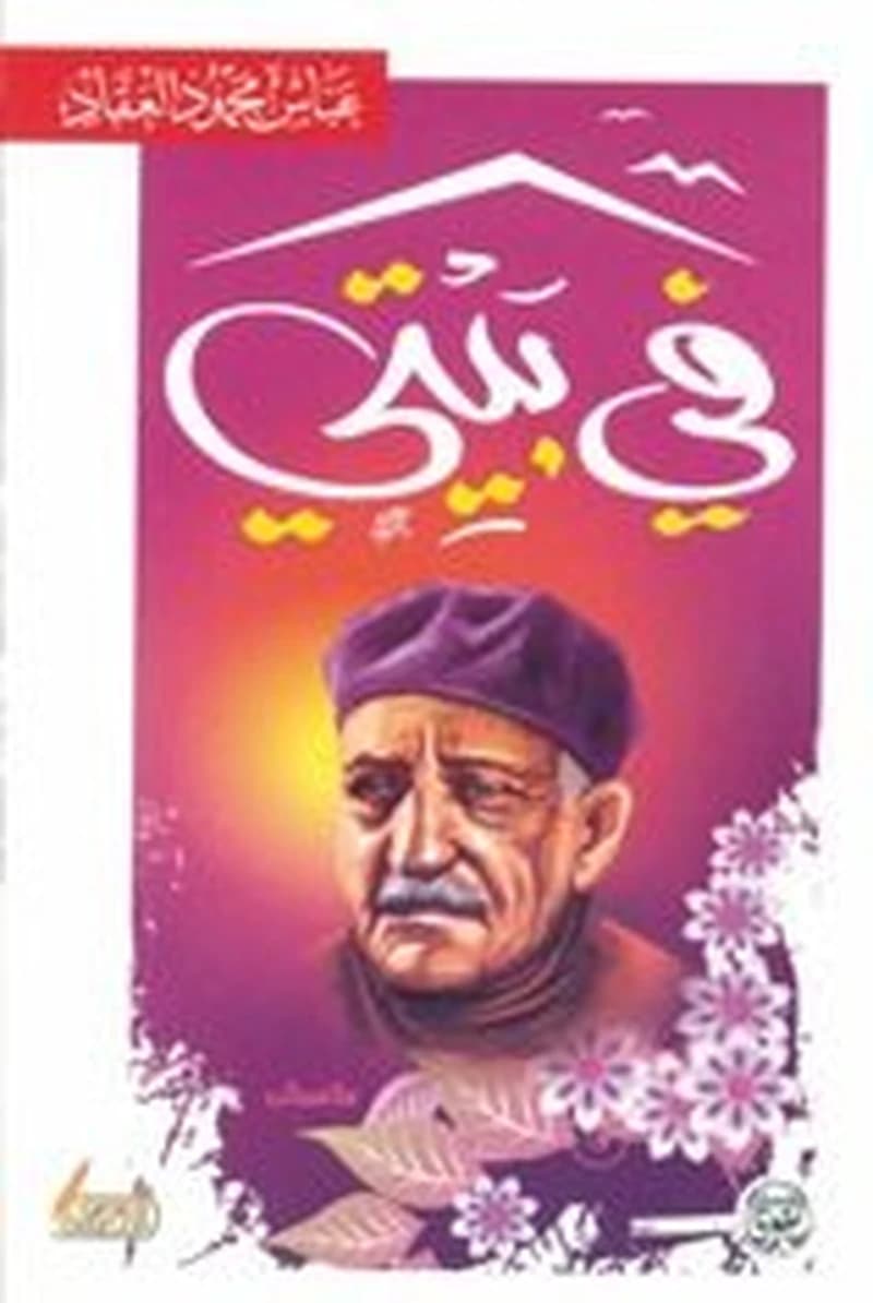 في بيتي