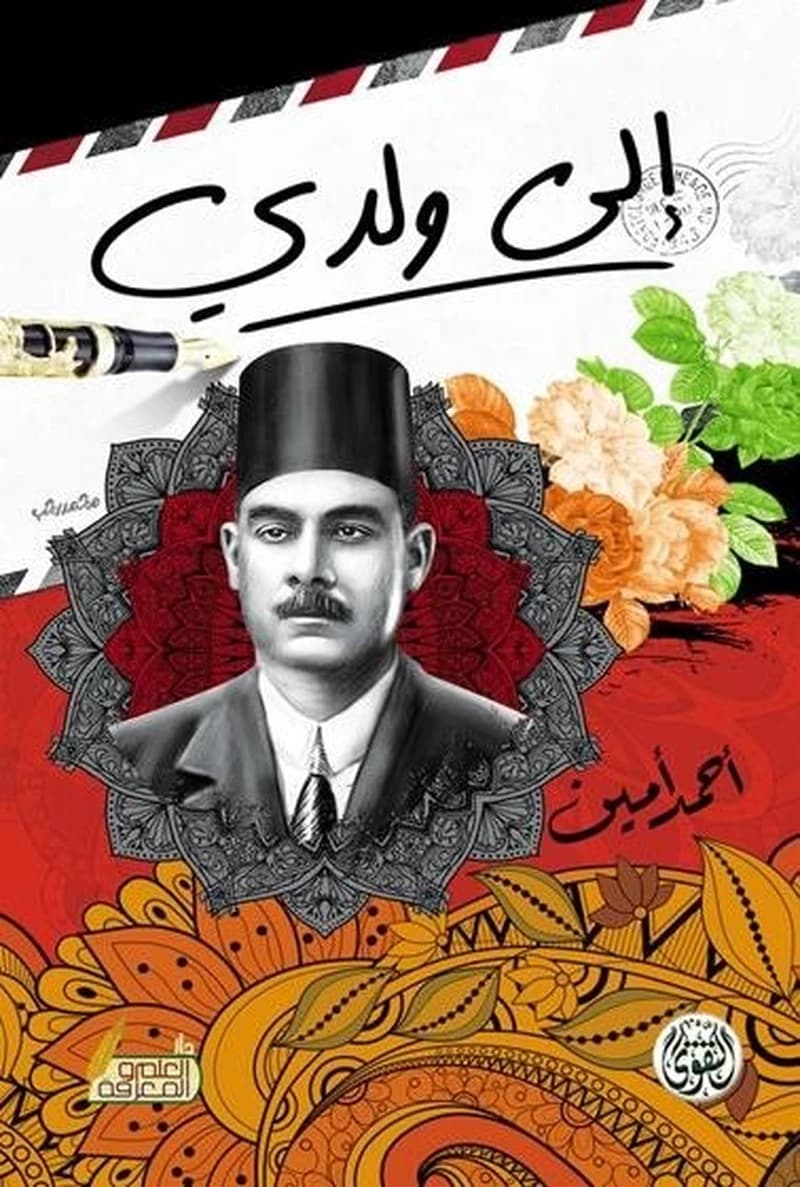 إلى ولدي