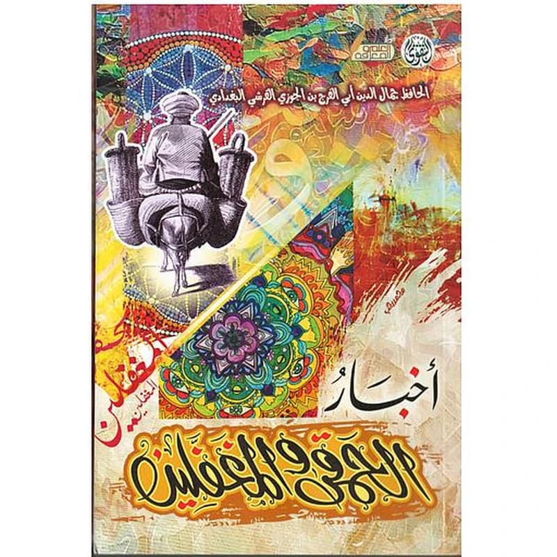 أخبار الحمقى والمغفلين