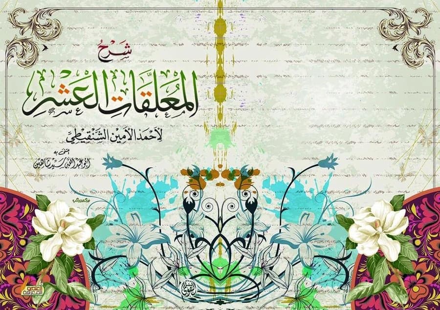شرح المعلقات العشر