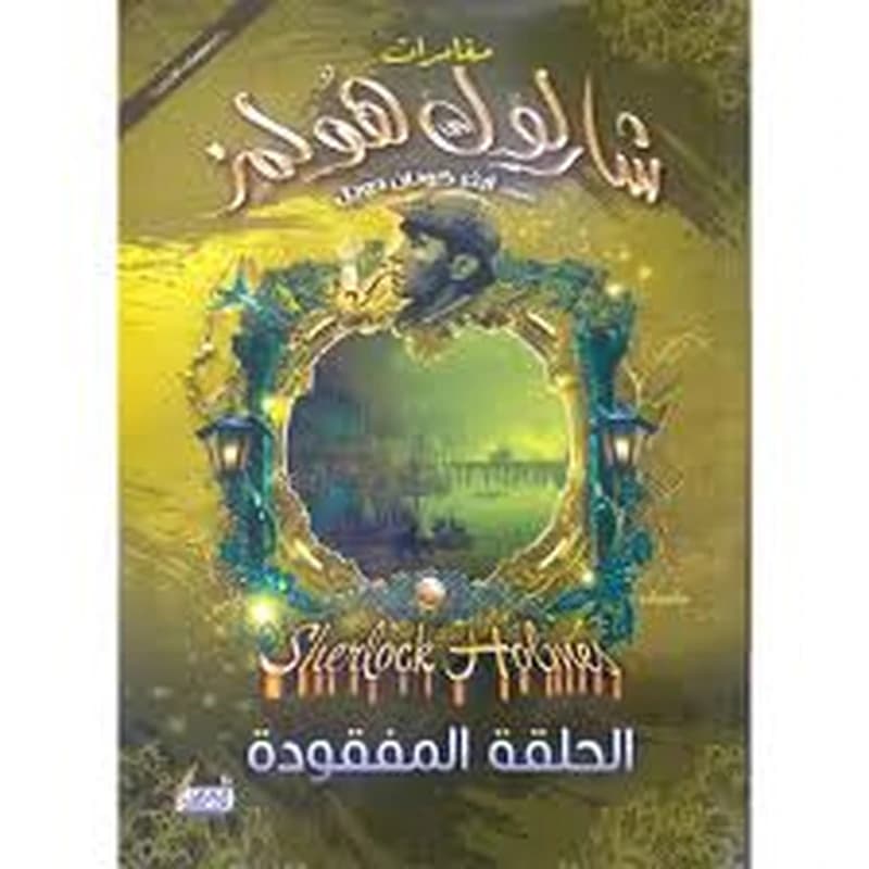 الحلقة المفقودة