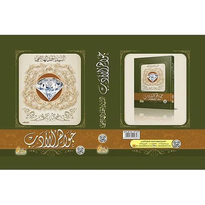 جواهر الأدب