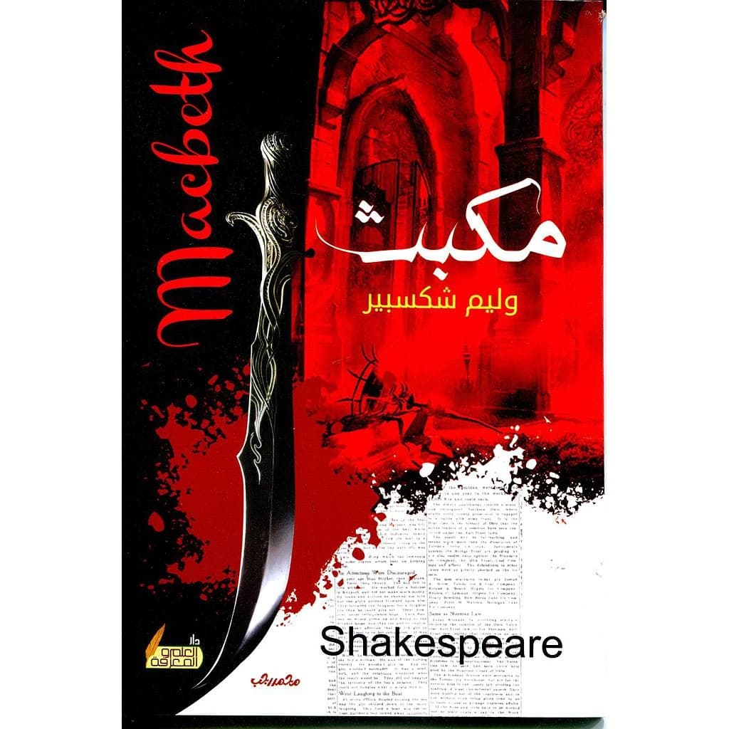 مكبث