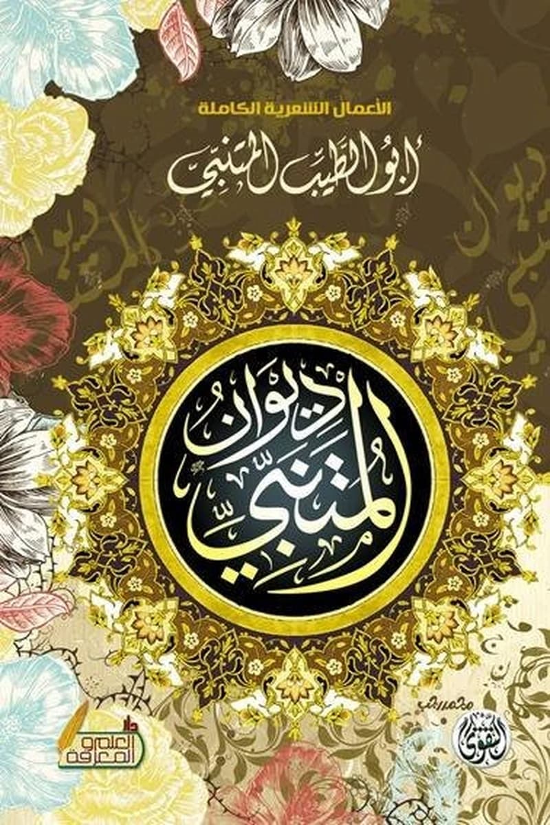ديوان المتنبي