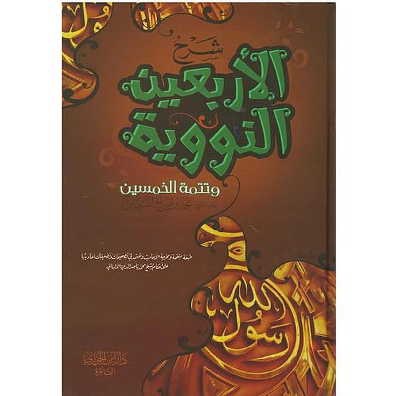 شرح الأربعين النووية