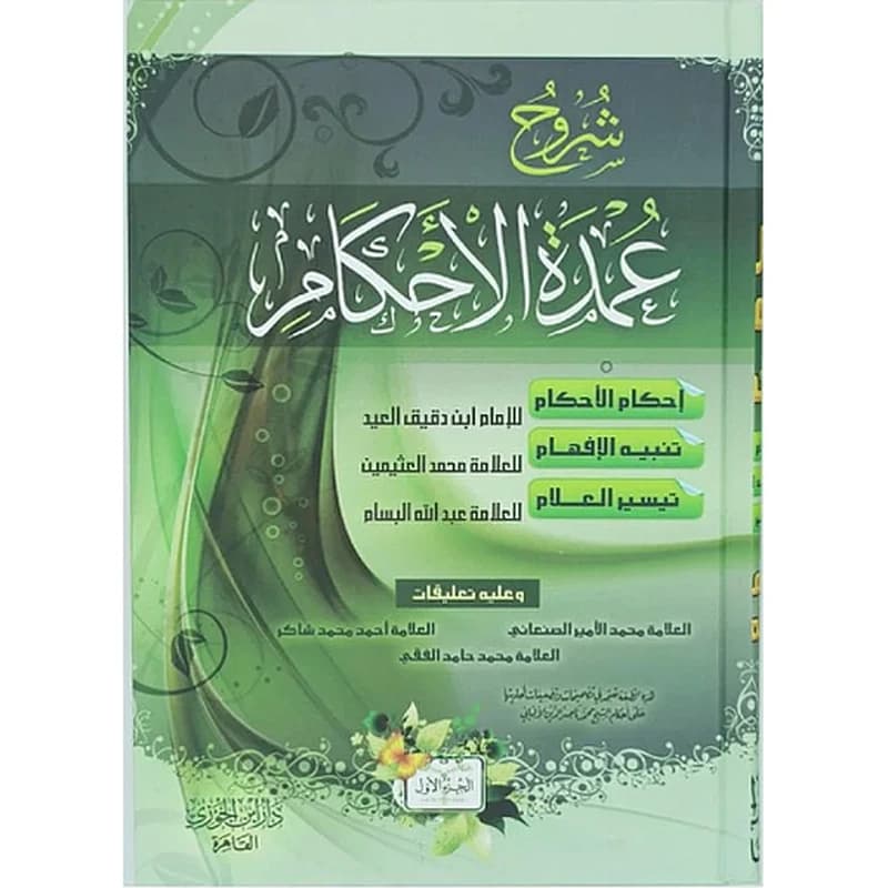 شروح عمدة الاحكام 1