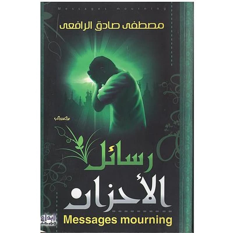 رسائل الأحزان