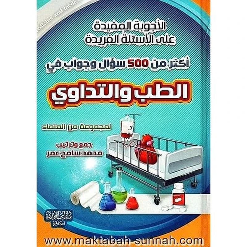 أكثر من 500 سؤال وجواب في الطب والتداوي
