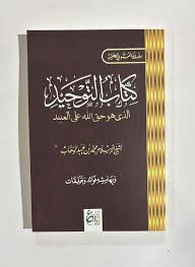 كتاب التوحيد جيب
