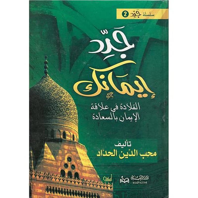 جدد إيمانك