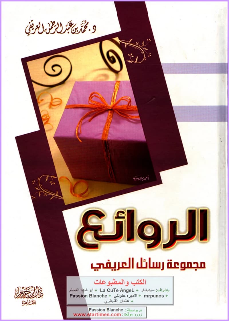 الروائع مجموعة رسائل العريفي