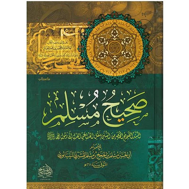 صحيح مسلم
