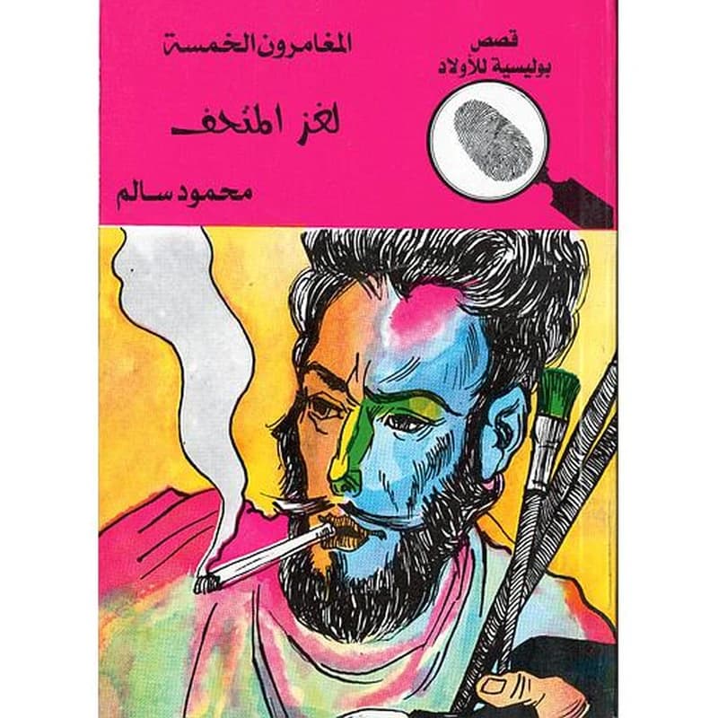لغز المتحف