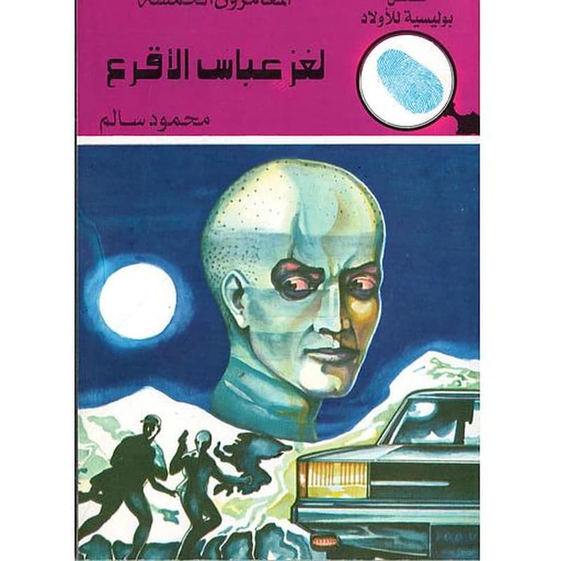 لغز عباس الأقرع