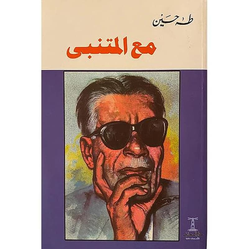 مع المتنبي