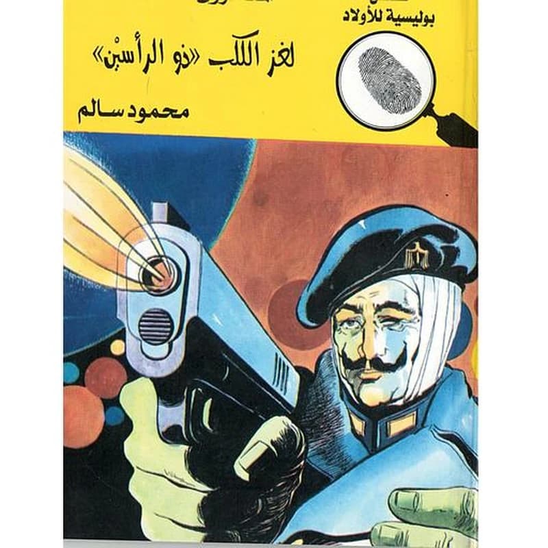 لغز الكلب ذو الرأسين