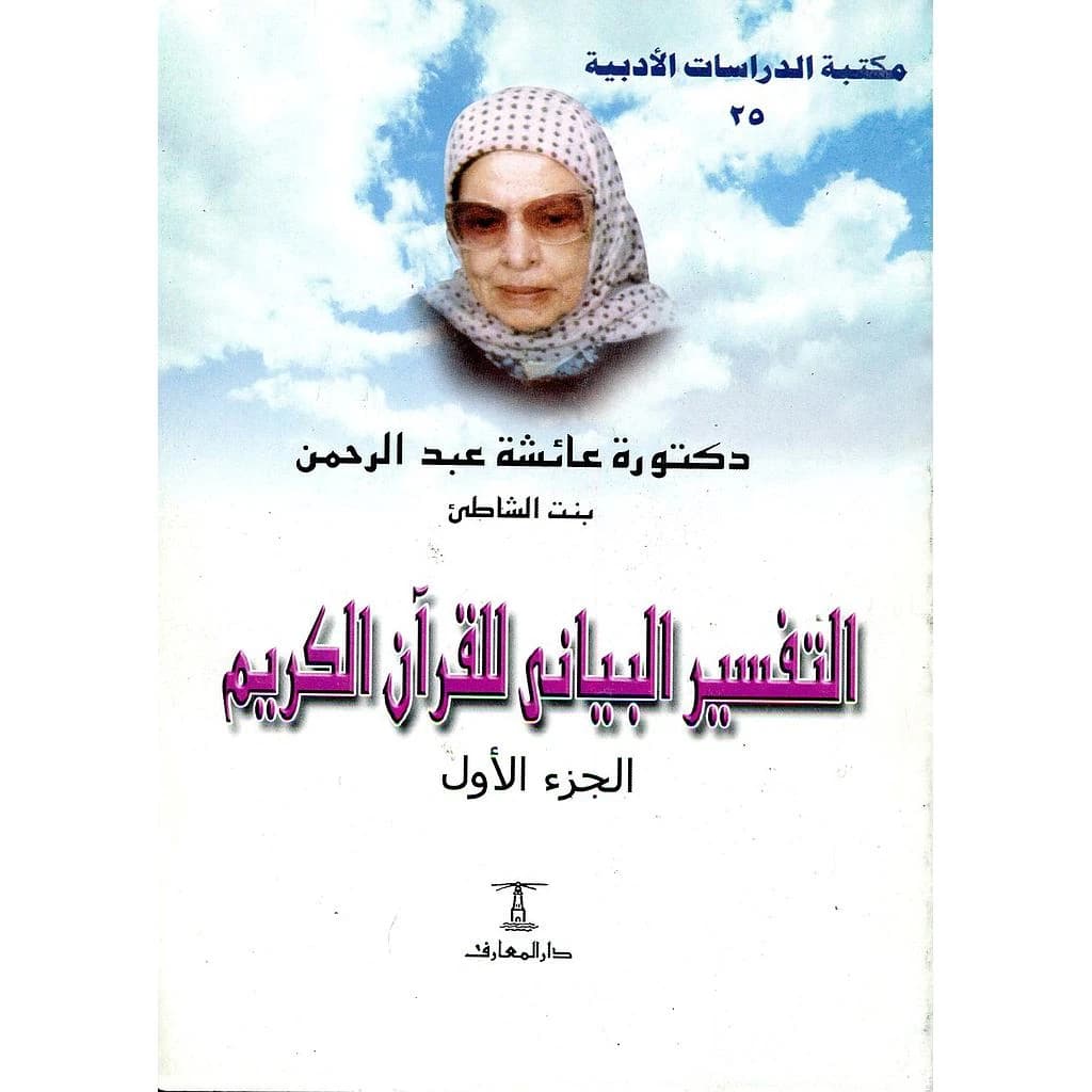 التفسير البياني للقرآن الكريم 1