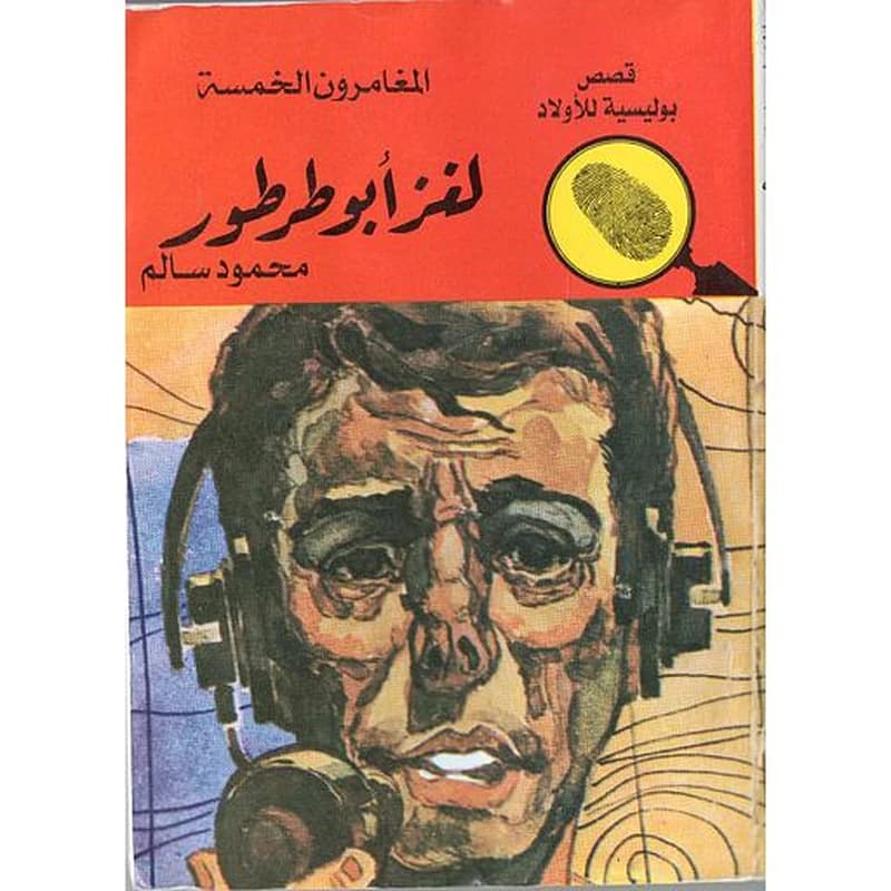 لغز أبو طرطور