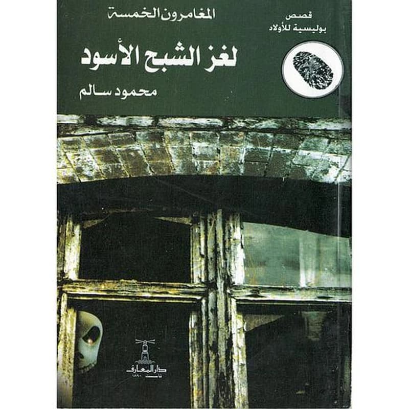 لغز الشبح الأسود