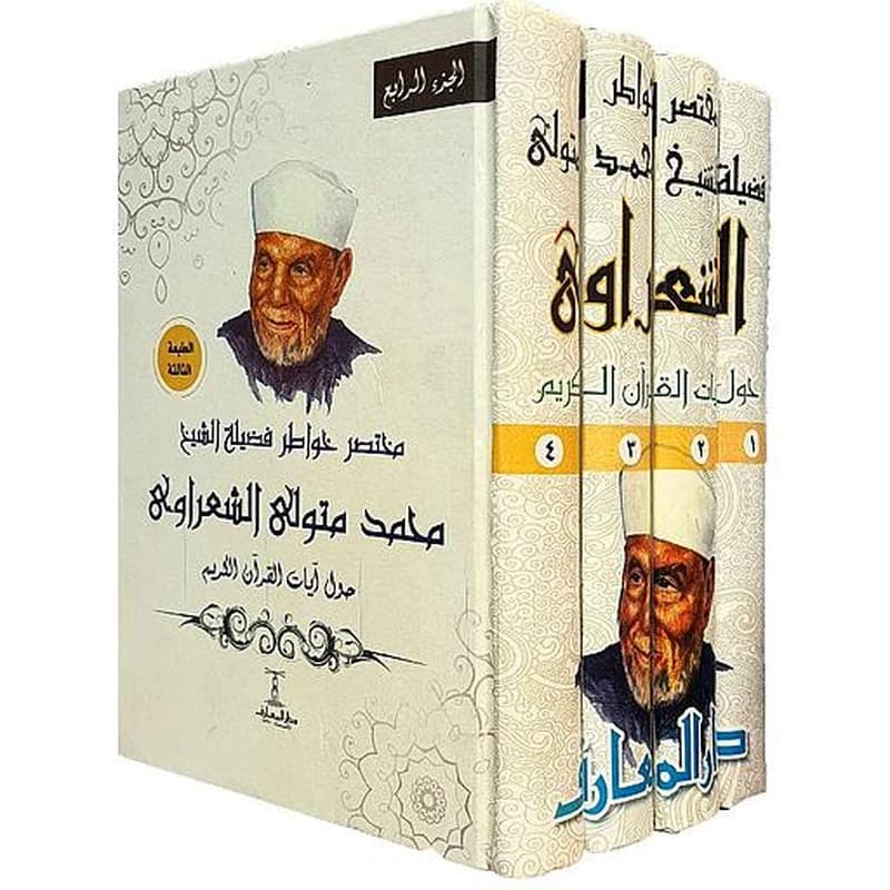 مختصر خواطر فضيلة الشيخ محمد متولي الشعراوي 1