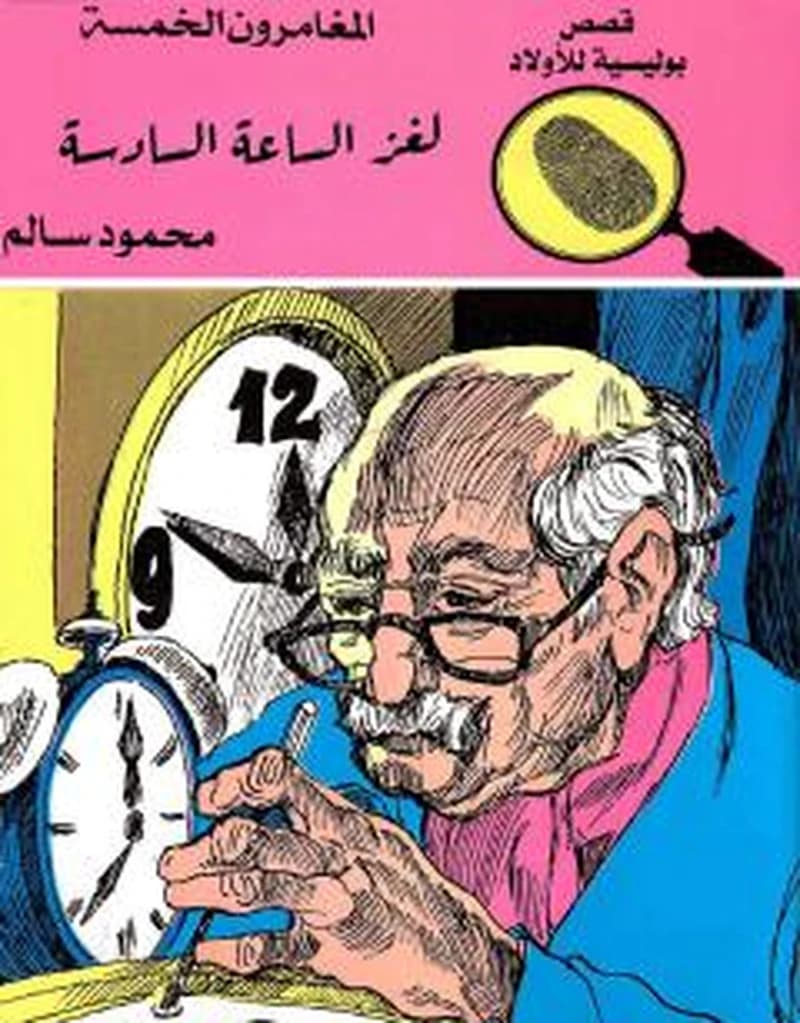 لغز الساعة السادسة