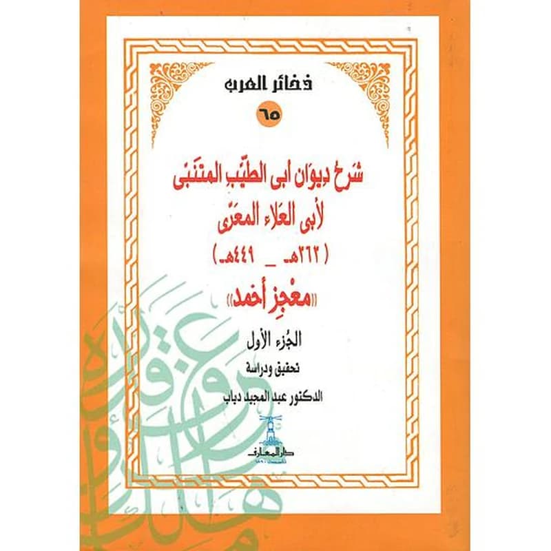 شرح ديوان أبي الطيب المتنبي لأبي العلاء المعري 1