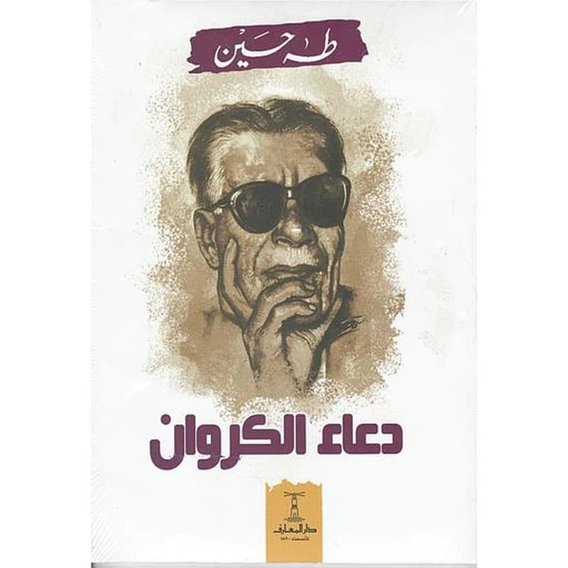دعاء الكروان